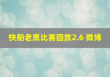 快船老鹰比赛回放2.6 微博